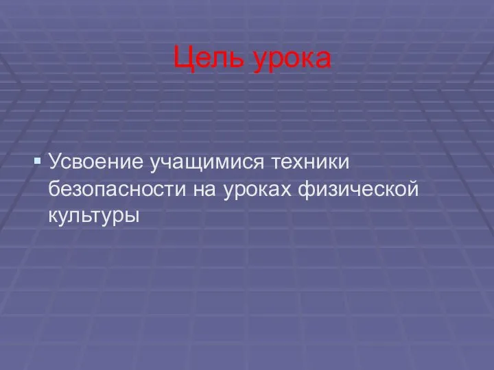 Цель урока Усвоение учащимися техники безопасности на уроках физической культуры