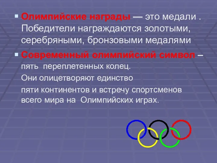 Олимпийские награды — это медали . Победители награждаются золотыми, серебряными, бронзовыми