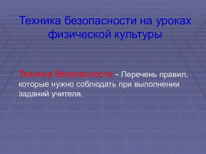 Техника безопасности на уроках физической культуры Техника безопасности - Перечень правил,