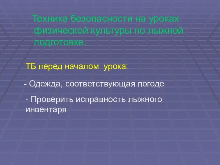 Техника безопасности на уроках физической культуры по лыжной подготовке. ТБ перед