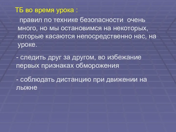 ТБ во время урока : - следить друг за другом, во