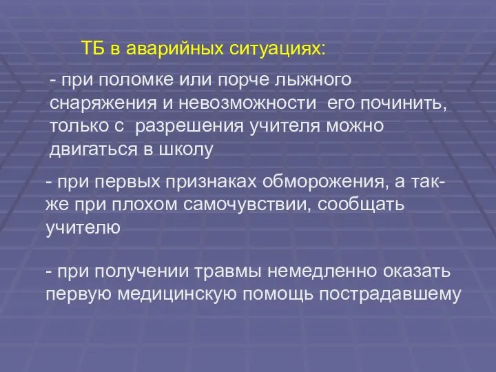 ТБ в аварийных ситуациях: - при поломке или порче лыжного снаряжения