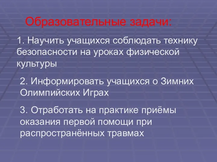 Образовательные задачи: 1. Научить учащихся соблюдать технику безопасности на уроках физической