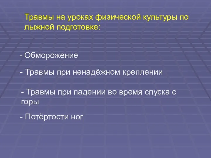 Травмы на уроках физической культуры по лыжной подготовке: - Обморожение -