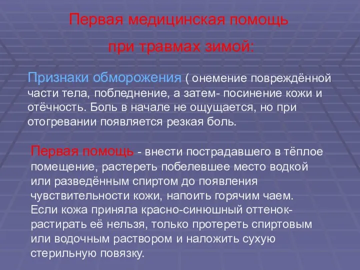 Первая медицинская помощь при травмах зимой: Признаки обморожения ( онемение повреждённой