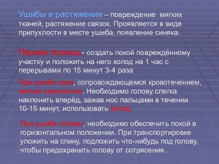 Ушибы и растяжения – повреждение мягких тканей, растяжение связок. Проявляется в