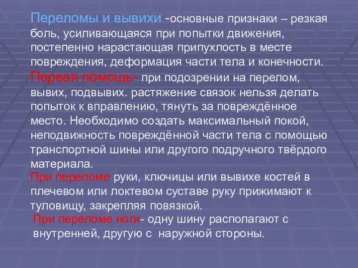 Переломы и вывихи -основные признаки – резкая боль, усиливающаяся при попытки