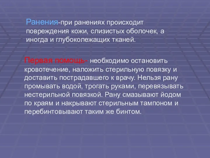 Ранения-при ранениях происходит повреждения кожи, слизистых оболочек, а иногда и глубоколежащих