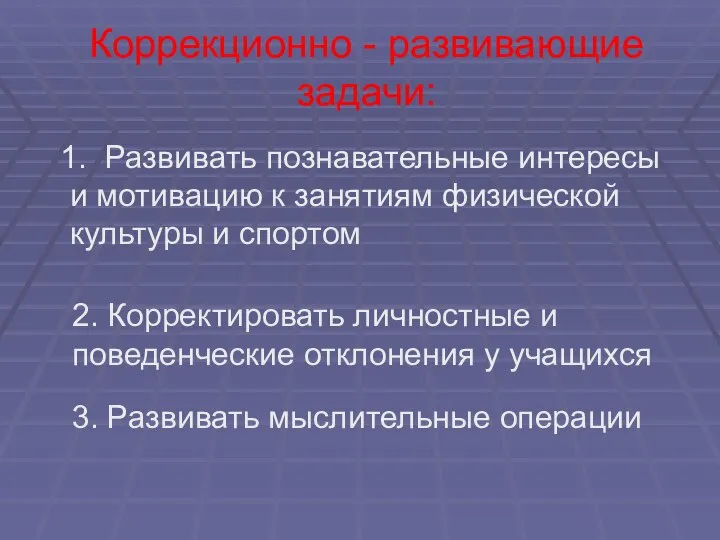 Коррекционно - развивающие задачи: 1. Развивать познавательные интересы и мотивацию к