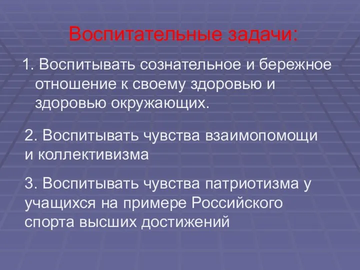 Воспитательные задачи: 1. Воспитывать сознательное и бережное отношение к своему здоровью