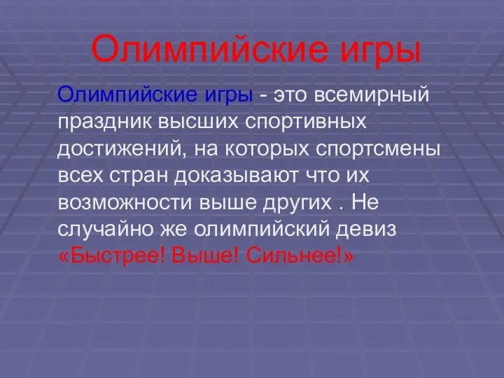 Олимпийские игры Олимпийские игры - это всемирный праздник высших спортивных достижений,