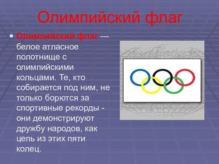 Олимпийский флаг Олимпийский флаг — белое атласное полотнище с олимпийскими кольцами.
