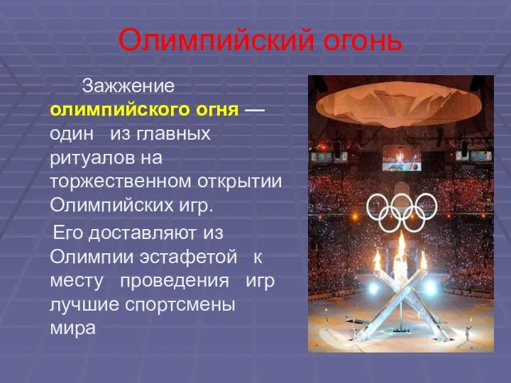 Олимпийский огонь Зажжение олимпийского огня — один из главных ритуалов на