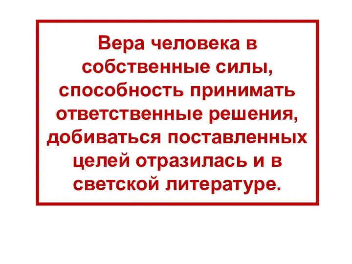 Вера человека в собственные силы, способность принимать ответственные решения, добиваться поставленных