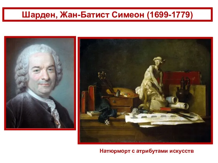 Шарден, Жан-Батист Симеон (1699-1779) Натюрморт с атрибутами искусств