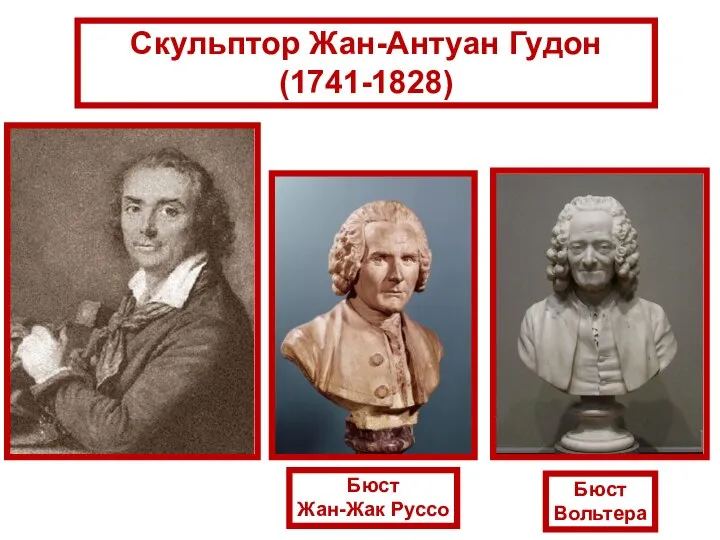 Скульптор Жан-Антуан Гудон (1741-1828) Бюст Жан-Жак Руссо Бюст Вольтера