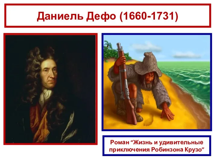 Роман “Жизнь и удивительные приключения Робинзона Крузо” Даниель Дефо (1660-1731)