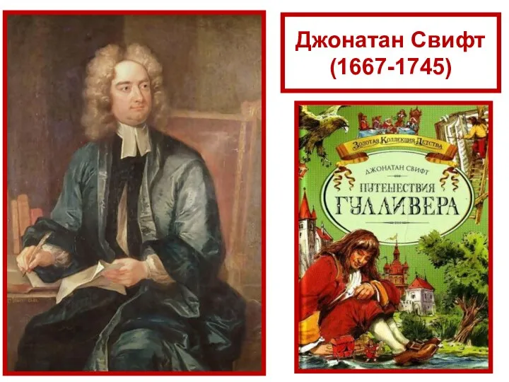 Джонатан Свифт (1667-1745)