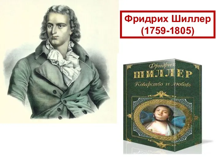 Фридрих Шиллер (1759-1805)