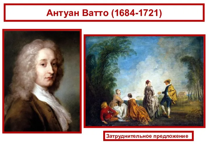 Антуан Ватто (1684-1721) Затруднительное предложение