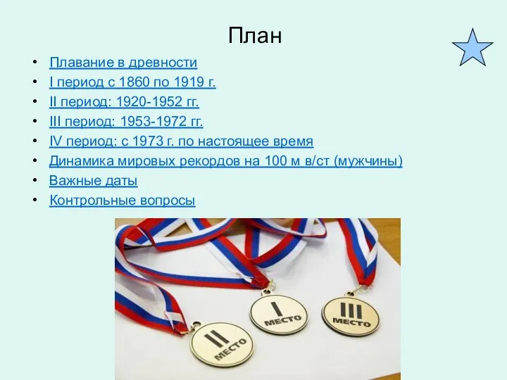 План Плавание в древности I период с 1860 по 1919 г.