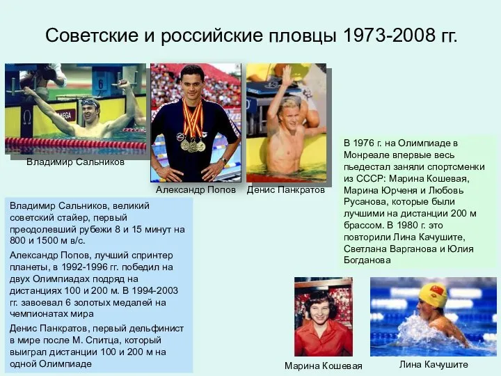 Советские и российские пловцы 1973-2008 гг. Владимир Сальников, великий советский стайер,