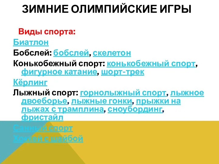 Зимние Олимпийские игры Виды спорта: Биатлон Бобслей: бобслей, скелетон Конькобежный спорт: