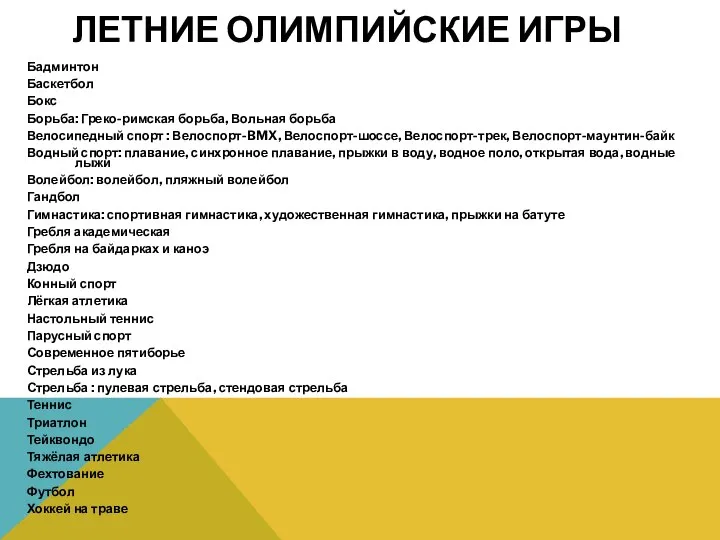 Летние Олимпийские игры Бадминтон Баскетбол Бокс Борьба: Греко-римская борьба, Вольная борьба