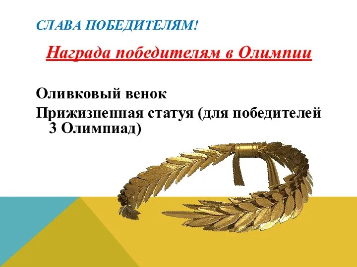 Слава победителям! Награда победителям в Олимпии Оливковый венок Прижизненная статуя (для победителей 3 Олимпиад)