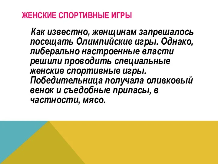 Женские спортивные игры Как известно, женщинам запрешалось посещать Олимпийские игры. Однако,