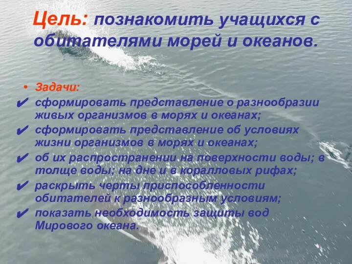 Цель: познакомить учащихся с обитателями морей и океанов. Задачи: сформировать представление