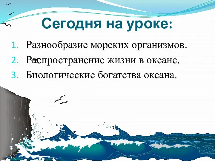 Сегодня на уроке: Разнообразие морских организмов. Распространение жизни в океане. Биологические богатства океана.