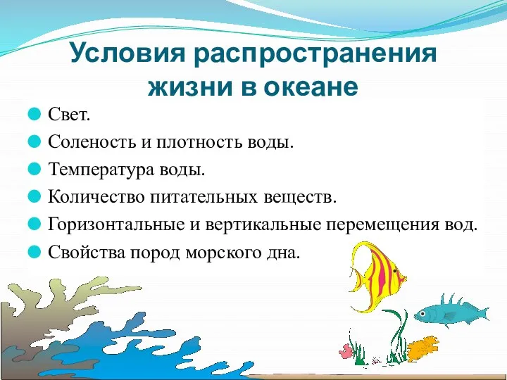 Условия распространения жизни в океане Подумайте, что влияет на распространение жизни