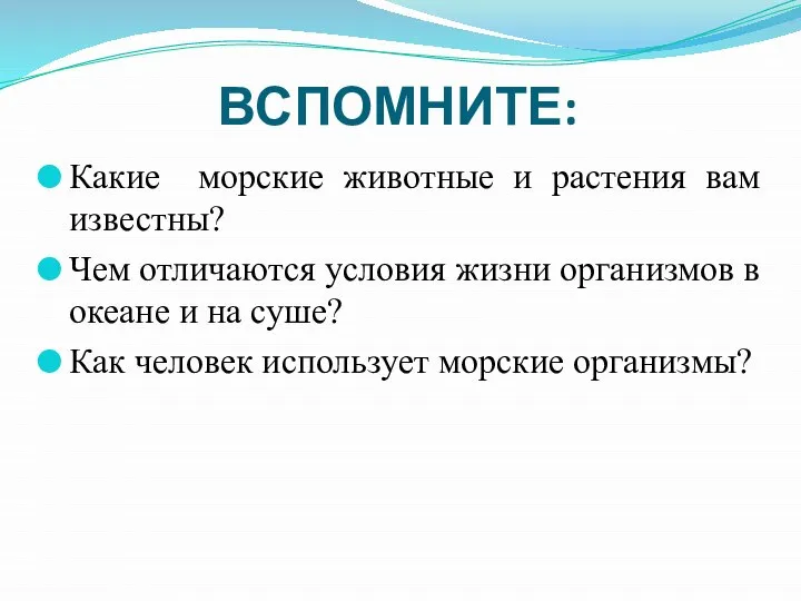 ВСПОМНИТЕ: Какие морские животные и растения вам известны? Чем отличаются условия