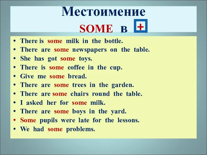 Местоимение SOME в There is some milk in the bottle. There