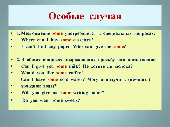 Особые случаи 1. Местоимение some употребляется в специальных вопросах: Where can