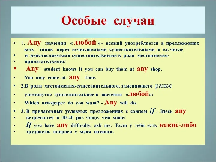 Особые случаи 1. Any значении « любой » - всякий употребляется