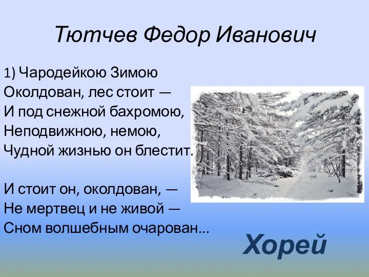 Тютчев Федор Иванович 1) Чародейкою Зимою Околдован, лес стоит — И