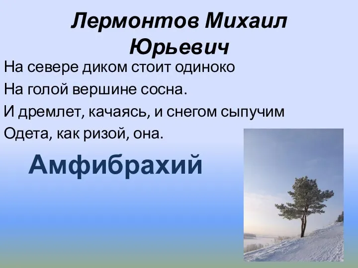 Лермонтов Михаил Юрьевич На севере диком стоит одиноко На голой вершине