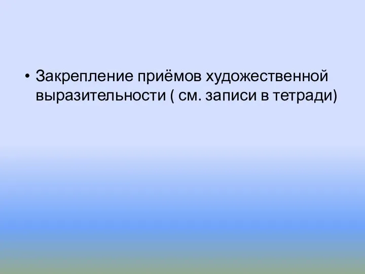 Закрепление приёмов художественной выразительности ( см. записи в тетради)