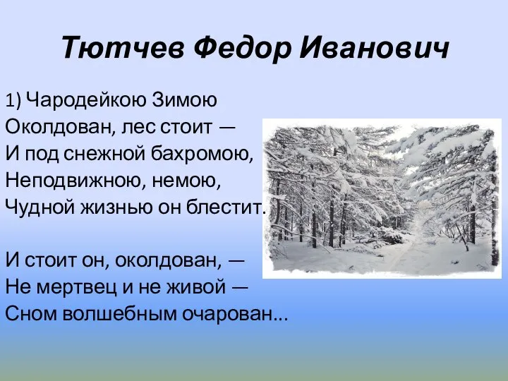 Тютчев Федор Иванович 1) Чародейкою Зимою Околдован, лес стоит — И