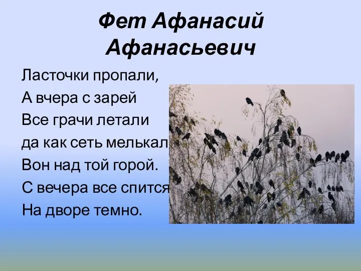 Фет Афанасий Афанасьевич Ласточки пропали, А вчера с зарей Все грачи