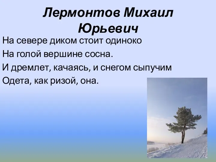 Лермонтов Михаил Юрьевич На севере диком стоит одиноко На голой вершине