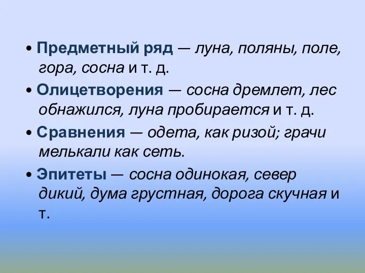 • Предметный ряд — луна, поляны, поле, гора, сосна и т.