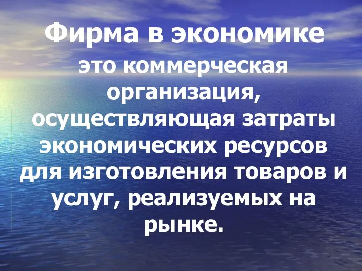 Фирма в экономике это коммерческая организация, осуществляющая затраты экономических ресурсов для