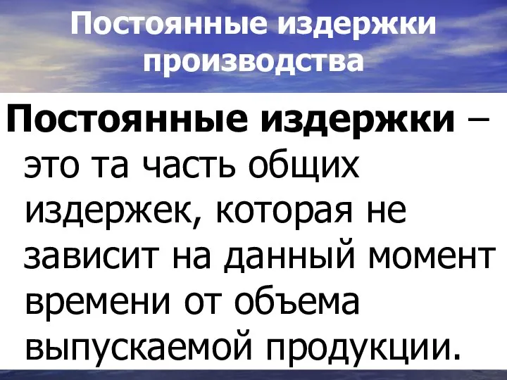 Постоянные издержки производства Постоянные издержки – это та часть общих издержек,