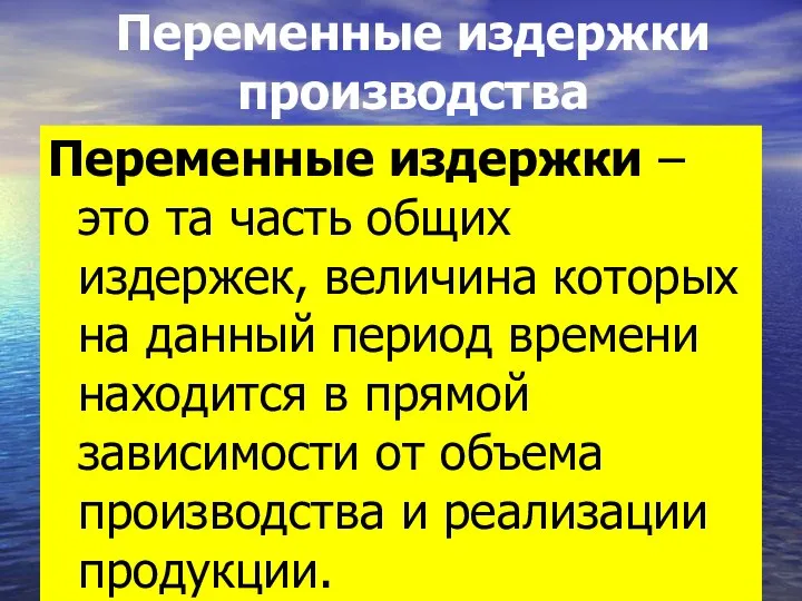 Переменные издержки – это та часть общих издержек, величина которых на