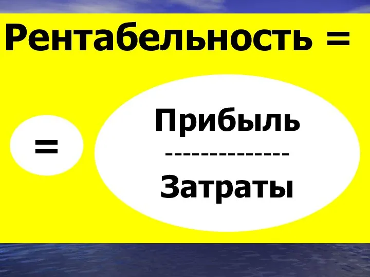 Рентабельность = Прибыль -------------- Затраты =