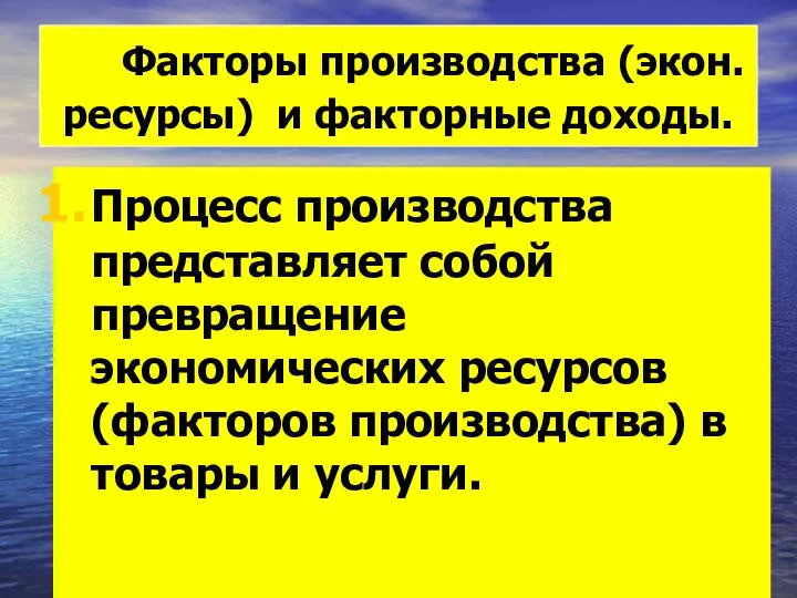 Факторы производства (экон. ресурсы) и факторные доходы. Процесс производства представляет собой