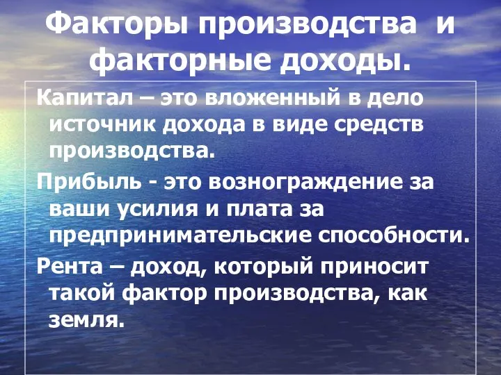 Факторы производства и факторные доходы. Капитал – это вложенный в дело